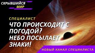 Ошибка Богов. Что происходит с погодой? Небо посылает знаки! Массоны. Ритуалы