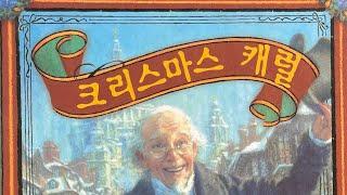 [한글쌤의 동화책읽어주기]창작동화-크리스마스 캐럴| 크리스마스 동화| 스크루지 동화| 감성동화| 그림동화| 교훈동화| 구연동화