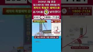 대구 영대병원역  도보2분거리, #대명센트럴2차 #대구미분양아파트 #대명센트럴2차  34평, 49평 선착순 특별혜택 분양중