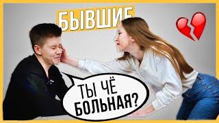 Правда или Выпивка - Бывшие. 2 года отношений, почему расстались?