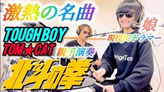 【北斗の拳】TOUGH BOY/TOMCAT ドラム＆ギター親子演奏