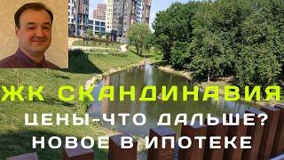 ЖК Скандинавия