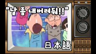 일상일본어 날 좀 걍 내버려둬~ 일본어로는?일본어회화/일본어 독학/힐링 애니/짱구는 못말려/기초일본어/JLPT