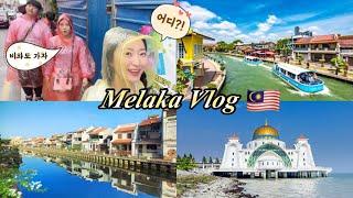 쿠알라룸푸르 여행 대신 말라카 여행 어때?️말레이시아 여행 원픽인 곳~! Malaysia Melaka Travel Vlog