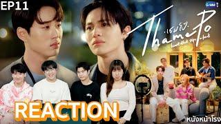 [EP.11] ไอดอลกับการมีแฟน เธมโป้ (ThamePo) Heart That Skips a Beat | หนังหน้าโรง