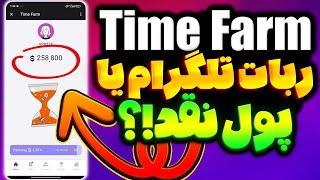 آموزش ایردراپ Time Farm ( تایم فارم) پول نقده این ایردراپ!!