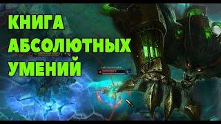 НОВЫЙ РЕЖИМ КНИГА АБСОЛЮТНЫХ УМЕНИЙ Варвик -  | Лига легенд Варвик | League of Legends |ЛоЛ