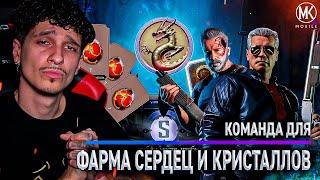 КОМАНДА ТЕРМИНАТОРОВ ДЛЯ КРИПТЫ И ФАРМА КРИСТАЛЛОВ! Mortal Kombat Mobile