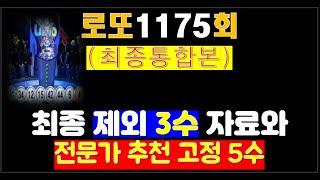 로또1175회 전문가 추천 고정 5수자료 와  제외가 예상되는 최종 제외 3수(통합본)