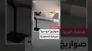 الخارجية الأميركية تقر عملية بيع صواريخ "جو – جو" متوسطة المدى للسعودية بقيمة 3.5 مليار دولار