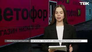 Магазины «Светофор» массово закрывают в России: какая ситуация в Красноярске?