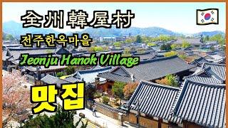 Korea travel  # Jeonju Hanok Village | a must-eat meal | Gourmet street snacks