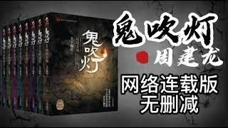 第一部 龙岭迷窟（一）#有声小说 #鬼吹灯 #有声书