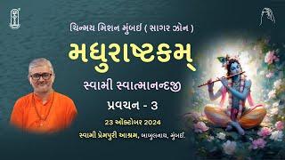 03 - Madhurashtakam - મધુરાષ્ટકમ્ - પ્રવચન - 3 | 23 ઑક્ટોબર 2024