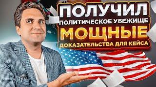 ДОКАЗАТЕЛЬСТВА ДЛЯ КЕЙСА НА УБЕЖИЩЕ В США| Выигрышный кейс | Полный разбор