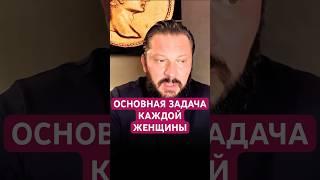 ОСНОВНАЯ ЗАДАЧА КАЖДОЙ ЖЕНЩИНЫ #любовьксебе #психология #отношения #любовь #семья #самооценка