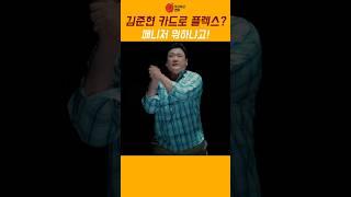 김준현 카드로 플렉스? 매니저 뭐하냐고!