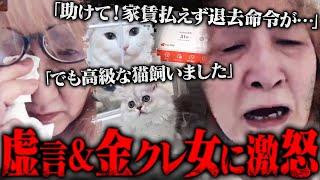 【神回】史上最悪な虚言女が登場…『お金を下さい！猫も私も生きていけません』同情を誘い金儲けをしようとするウソ泣きおばさんに激怒