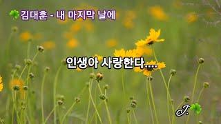  김대훈 - 내 마지막 날에 /가사 *신청곡입니다