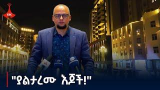 ግብር ለሀገር ክብር- "ያልታረሙ እጆች!'' - መስከረም 20/2017 ዓ.ም | Etv | Ethiopia | News  Etv | Ethiopia | News zena