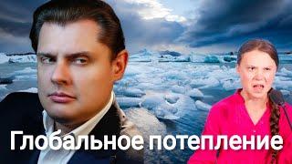 Евгений Понасенков | О глобальном потеплении.
