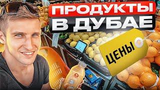 Продукты в Дубае / Цены