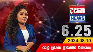 දසත සවස 6.25 ප්‍රධාන ප්‍රවෘත්ති ප්‍රකාශය - DASATHA NEWS 6.25 PM LIVE | 2024-08-10 | Dasatha News