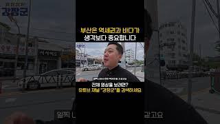 부산은 역세권과 바다가 생각보다 중요하다?