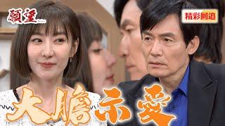 美妍火力全開大膽暗示 給世宗復合機會｜願望 EP246精華