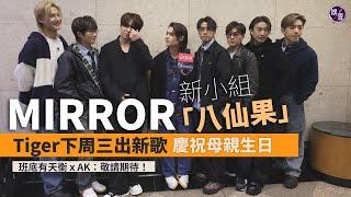 MIRROR上商台｜進擊AK真學壞咗又派心｜Tiger 本月12日出solo 慶祝母親生日｜MIRROR禿鷹小組騷 Miro預售賣晒 其他小組有機會開show丨足本訪問丨花絮 #mirror #娛壹