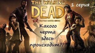 [The Walking Dead: The Telltale Definitive Series] 1 серия. Какого черта здесь происходит???