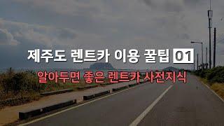 [렌트인제주]제주도 렌트카 이용 꿀팁 01-알아두면 좋은 렌트카 사전지식