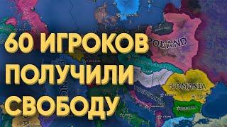 HOI4: ЧТО БУДЕТ ЕСЛИ 60 ИГРОКОВ ПОЛУЧАТ ПОЛНУЮ СВОБОДУ В МУЛЬТИПЛЕЕРЕ?