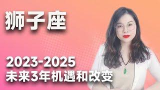 土星换座，狮子座未来三年（2023年至2025年）如何把握？三年运程指引