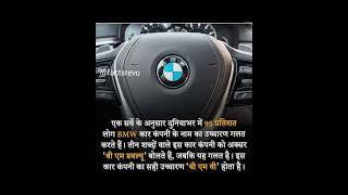 BMW Car Amazing Facts About World  #facts #bmw #youtubeshorts #shorts