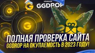 ПОЛНАЯ ПРОВЕРКА САЙТА GGDROP | ГГДРОП НА ОКУПАЕМОСТЬ В 2023 ГОДУ!