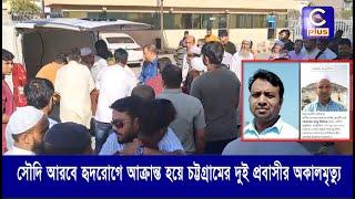 সৌদি আরবে হৃদরোগে আক্রান্ত হয়ে চট্টগ্রামের দুই প্রবাসীর অকালমৃত্যু | Cplus