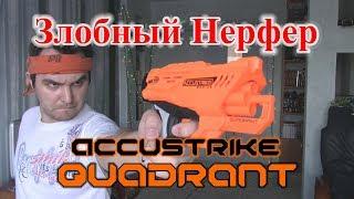 Обзор НЁРФ Аккустрайк Квадрант (Nerf Quadrant)