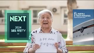 SBS NEXT - 2024 SBS 희망TV 3부 (2024.05.24)