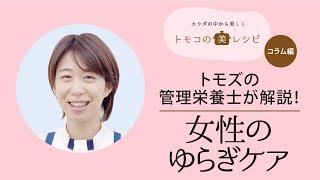 【管理栄養士が解説！】トモズの管理栄養士が栄養の観点から「女性のゆらぎケア」をテーマに解説します。ホルモンバランスを安定させて更年期に備えましょう。