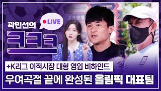 [곽민선의 크크크] K리그 이적설 (feat. 썰호정) x 손흥민 김민재 올대 비하인드