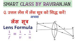 लेंस सूत्र को सिद्ध करे! lens sutra ko sidhha kre ! proved lens formulae