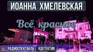 Иоанна Хмелевская - ВСЁ КРАСНОЕ - Радиоспектакль - Детектив - Ровенских, Белоусова, Быков, Левашёв