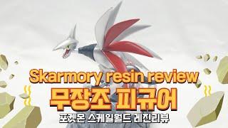 [포켓몬스터] 포켓몬 스케일월드 무장조 레진 리뷰 Pokemon 1/20 scale Skarmory resin review