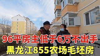 黑龙江855农场毛坯房，96平房主低于6万不出手，鬼哥实地探房讨价！【鬼头看房】