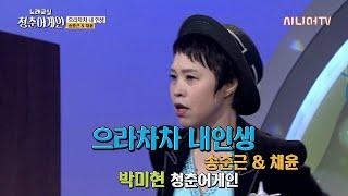 으라차차내인생 – 송준근&채윤 / 박미현 청춘어게인 / 한국시니어TV