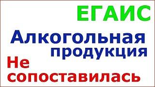 ЕГАИС в Рознице 1С. Почему алкогольная продукция не сопоставляется с номенклатурой!