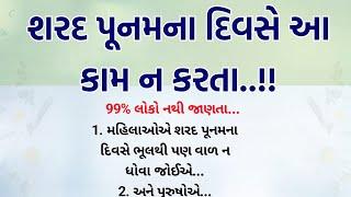 શરદ પૂનમના દિવસે આ કામ ન કરતા ! || Vastu Shastra Gujarati Stories || lessonble story