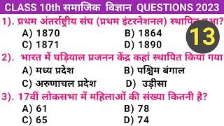 Social science Model Paper Class 10th 2023 || Social science v.v.i questions 2023 ||