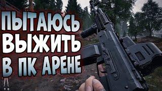 ПЫТАЮСЬ ВЫЖИТЬ В ПК АРЕНЕ!